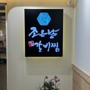 조은날 | 남천해변시장맛집 조은날매운갈비찜 부산수영구밥집 추천 솔직 후기