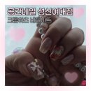 공간네일 성신여대점