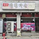 술샘짬뽕타운 네이버블로그