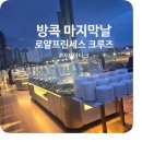 방콕여행 마지막날 로얄프린세스 선셋 디너크루즈 식사와 차오프라야강 경치까지 황홀해