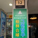 합정당구클럽