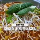 세븐일레븐 울산옥동대공원점 | 울산대공원맛집 퐁당퐁당 샤브칼국수 옥동점 푸짐한 가족외식 후기