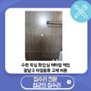 수원화서동문굿모닝힐아파트 | 수원 욕실 화장실 벽타일 깨짐 팔달구 타일들뜸 교체 비용