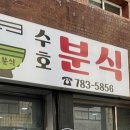 수호분식