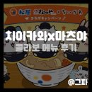 [애니 콜라보] 치이카와x마츠야 콜라보 이벤트 메뉴 방문 후기