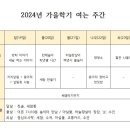 2024년 가을학기 여는 주간 알려요. 이미지