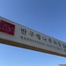 나루터숯불마을 | 파주 반구정장어 임진각 근처 반구정나루터집에서 숯불장어와 메기매운탕 외식하기