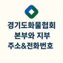 화물자동차경기지부 | (정보) 경기도화물협회 본부와 지부 주소&amp;전화번호