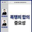 케이와이통상 | 폭행죄 합의 필수인 이유 – 성립 범위 정리하고 선처 전략까지 알아보면? (+쌍방 정당방위?)