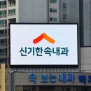 신기한속내과연합의원 이미지