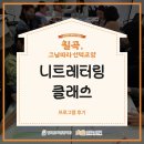[칠곡, 그날따라 선택교양] 니트레터링 클래스 현장 후기