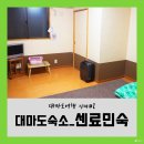 평대아라민박 | 대마도여행 #2 센료민숙(千両民宿) : 대마도숙소에서 홀로 숙박?!
