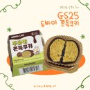 지에스(GS)25 남양주인정 | GS25 두쫀쿠 솔직후기 가격 칼로리 모모즈랩 두바이 쫀득 쿠키 GS25 신상 추천