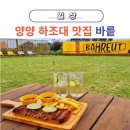 바릍 | 양양 하조대 맛집 바릍 해수욕장 근처 술집 BBQ & 하이볼 추천(애견동반 카페 식당)