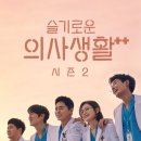 슬기로운생활