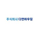 주식회사 다연 이미지