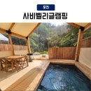 워시벨리 | 포천글램핑 사비벨리글램핑 자쿠지와 계곡이 있는 곳