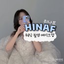 히나프 웨딩 촬영 메이크업 후기(이진부원장,얼리스타트,컬러렌즈)