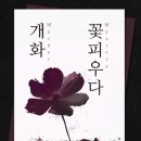 한국지엠음성점 | [머더미스터리] 개화, 꽃 피우다: 4인, 능력자의 밤 기믹이 돋보이는 숙련자용 연작 추리보드게임