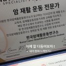 암 재활 | 한국암재활운동연구소 암재활 수강 후기