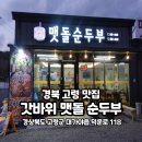 갓바위 맷돌 순두부 이미지