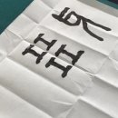 전서9(牙, 足, 疋, 品, 㠭, 巫, 甘, 曰, 戶, 門, 耳, 手) 이미지