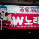 W노래연습장 이미지