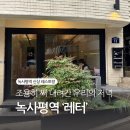 [서울/이태원] 해방촌 와인 바 레터, 파스타 맛집 🍝 (화이트 라구, 빼쉐 파스타)