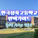 한국삼육고등학교 이미지
