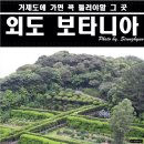 외도-해금강-동피랑길 이미지