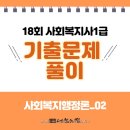 사회복지사 1급 기출문제풀이 - 사회복지행정론 이미지