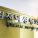 김재덕 성형외과의원 이미지