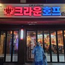 크라운호프 경산옥산점 | [경산 옥산동] 크라운 호프 옥산점 수제 흑맥주 크흐~