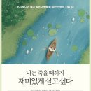 [책후기] &#39;나는 죽을때까지 재미있게 살고싶다&#39; - 이근후