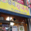 진미 | 광명사거리 노포 진미칼국수 솔직후기
