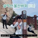 방울산등산로 | 강원도 속초 가볼만한곳, &#39;울산바위&#39; 최단코스 등산 후기 (소요시간, 코스 등)