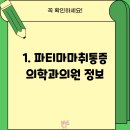 파티마마취통증의학과 의원 이미지