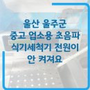 라이또PC방온양점 | 울산 울주군 온양 피씨방, 클린아이디어 업소용 초음파 식기세척기 전원 수리 완료!
