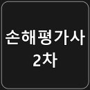 손해평가사 2차 이미지