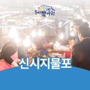 신시지물포