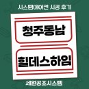 동남아파트 경로당(동남6) | 청주 동남 힐데스하임 엘지시스템에어컨 UV-Nano 4대 시공 후기