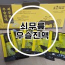 초근목피 | 어버이날선물 고민 끝 부모님 건강 챙긴 초근목피 쇠무릎 우슬진액 후기