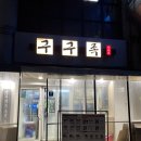 구구족산본점 이미지