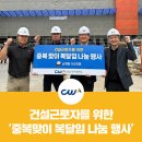 ㈜세창토건 | 삼계탕 속에 담은 고마움, 건설근로자공제회 중복맞이 격려 행사