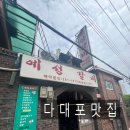 예성식당 | [다대포 맛집] 다대포 숨은 맛집, 예성갈비 갈낙지 후기