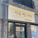 양희수에스테틱