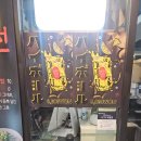 아지트퓨전포차 네이버블로그