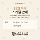 아크로벳 내과동물병원 이미지