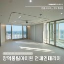 양덕풍림아이원경로당 | 양덕동 인테리어 | 양덕풍림아이원 한샘 전체 리모델링 견적 후기