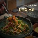 압구정로바 | 압구정 데이트 현백 맛집 고급 일식당 압구정 로바, 회덮밥 고등어온소바 추천